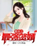 都市之最强赘婿叶问天全文免费阅读