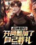 战神回归，开局参加了自己葬礼