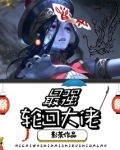 最强轮回大佬多人有人剧