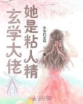 玄学大佬的女人
