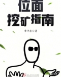 位面挖矿指南 章子房