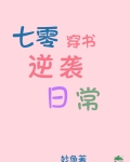 七零穿书逆袭日常 midu