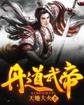 丹道武帝 天地大火TXT