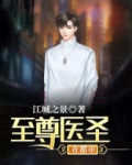 至尊医圣在都市 小说TXT