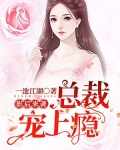 影后来袭：总裁宠上瘾