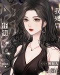 我死后所有人都在忏悔免费