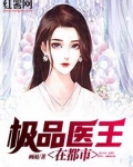 都市极品医神大结局