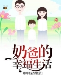 奶爸的幸福生活电视剧全集