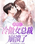 离婚后冷傲女总裁悔不当初短剧