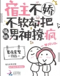 宿主被偏执男神撩走了