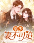 妻不可欺袁少契约我不签了