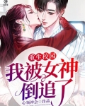 重生校园:我被女神倒追了笔趣阁