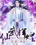 仙武神煌