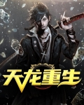 天龙重生充了一个亿