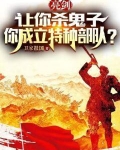 亮剑让你杀鬼子你成立特种部队