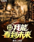 灵气复苏之我能看到未来