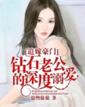迫嫁豪门：钻石老公的深度溺爱