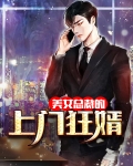女总裁的上门狂婿 我是废物