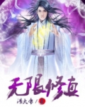 无限修真模拟