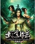 武道丹尊百科