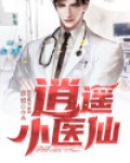 逍遥小医仙演员表