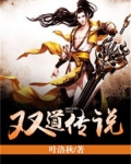 双道传说