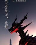 你若是龙，也好