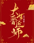 大晋女匠师免费阅读