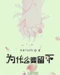 为什么要留下后代