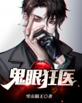 鬼眼狂医罗飞免费