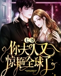 七爷,你夫人又惊艳全球了漫画