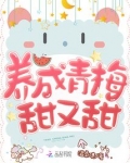 青梅甜不甜小说