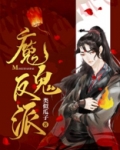 魔鬼反派正确攻略方式晋江