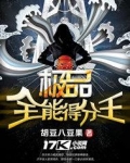 极品全能系统免费阅读