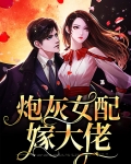 炮灰女配嫁大佬