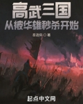 高武三国：从被华雄秒杀开始