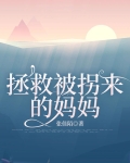 解救被拐儿童