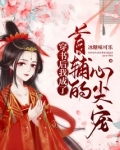 穿书后我成了首辅的心尖宠宋绵绵