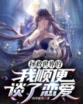 拯救世界的我顺便谈了恋爱漫画
