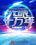 无限十万年类似的小说
