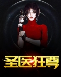 圣医狂婿 小说