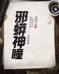 邪蟒神瞳百度百科