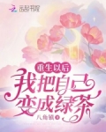 重生以后，我把自己变成绿茶