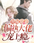 替嫁甜妻:偏执大佬宠上瘾漫画