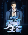 都市之巅峰王者