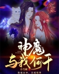 我与神魔有个约会隐藏
