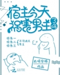 宿主今天祸害男主了吗 第1章