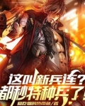 这叫新兵连？都秒特种兵了！