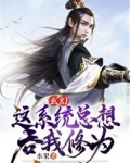 系统总想让我谈恋爱娱乐圈