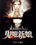 冥王大人的鬼眼新娘